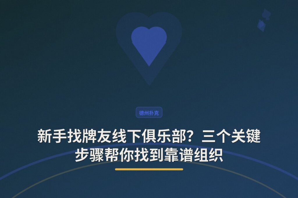 新手找牌友线下俱乐部 - 新手找牌友线下俱乐部?三个关键步骤帮你找到靠谱组织