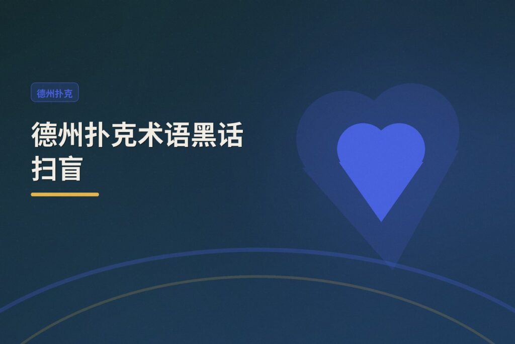 德州扑克术语黑话扫盲 - 德州扑克术语黑话扫盲:从Nuts到Bad Beat,老玩家常用词全解析
