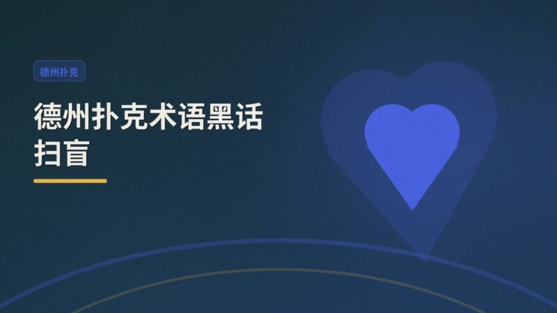 德州扑克术语黑话扫盲 - 德州扑克术语黑话扫盲：从Nuts到Bad Beat，老玩家常用词全解析