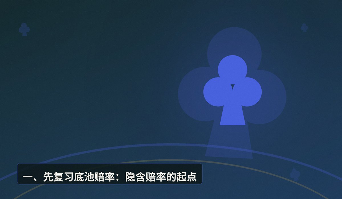 隐含赔率怎么算 - 隐含赔率怎么算?实战三步法,让你听牌不再亏钱