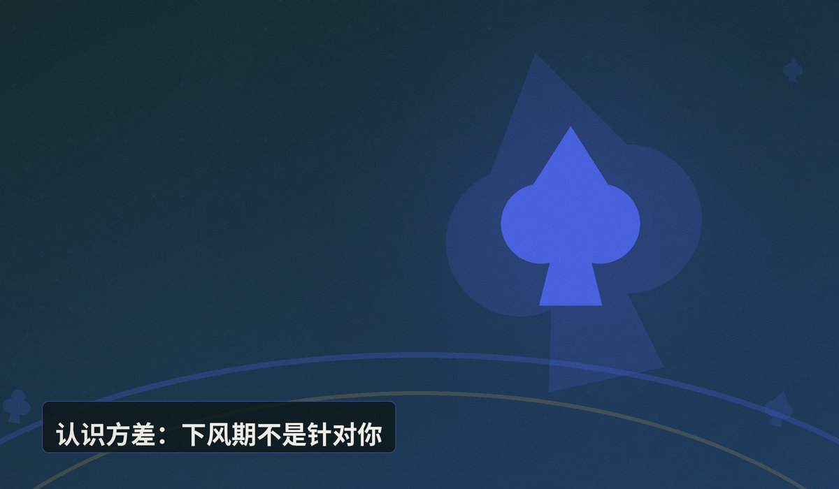 连续下风期怎么调整心态 - 连续下风期怎么调整心态?从方差认知到情绪管理的实战指南