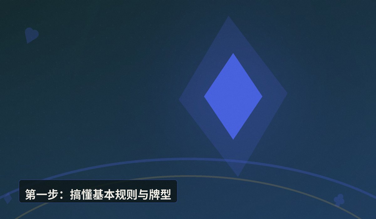 新手怎么学德州扑克 - 新手怎么学德州扑克？从零开始的系统入门指南