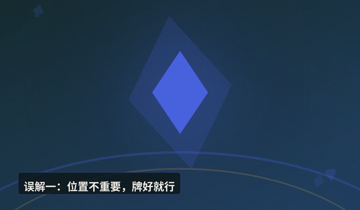 德州扑克常见误解有哪些 - 德州扑克常见误解有哪些？六个认知陷阱帮你避开弯路