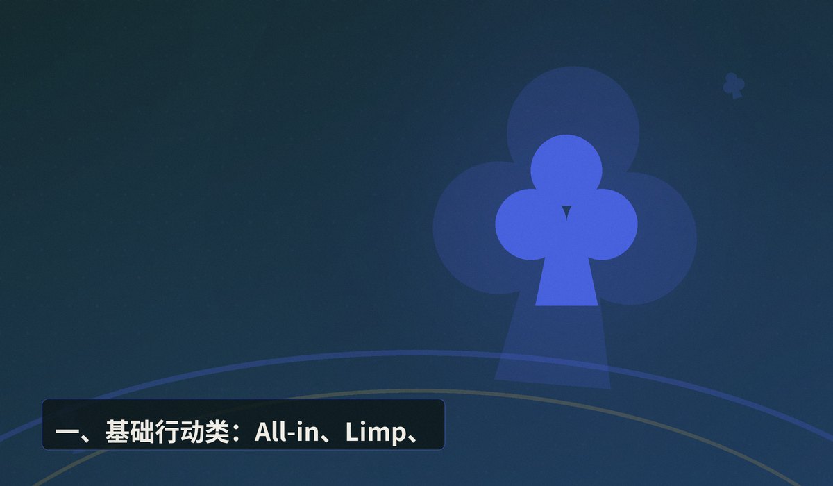 德州扑克术语黑话扫盲 - 德州扑克术语黑话扫盲:从Nuts到Bad Beat,老玩家常用词全解析