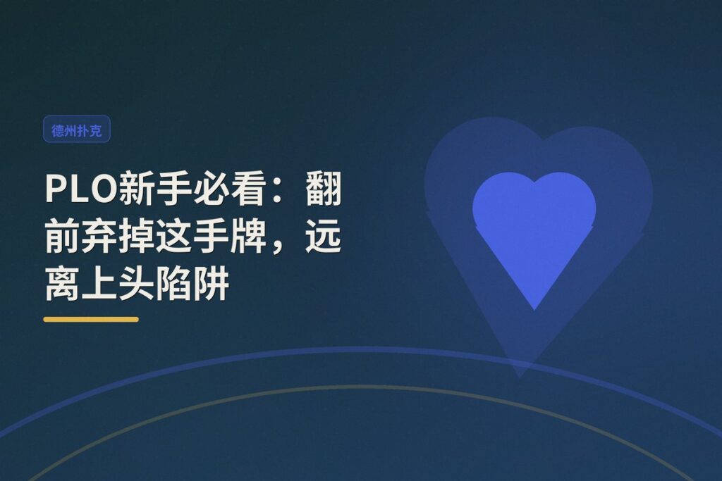 https://www.reddit.com/r/poker/comments/1uj1y8n/im_still_relatively_new_to_plo_i_open_fold_this/ - PLO新手必看:翻前弃掉这手牌,远离上头陷阱