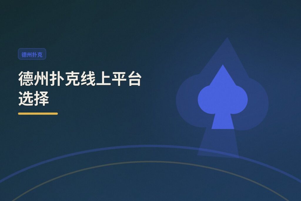 https://www.reddit.com/r/poker/comments/1ufhtpd/online_poker_in_texas/ - 德州扑克线上平台选择:从加密货币存款到RNG疑虑的全面解析