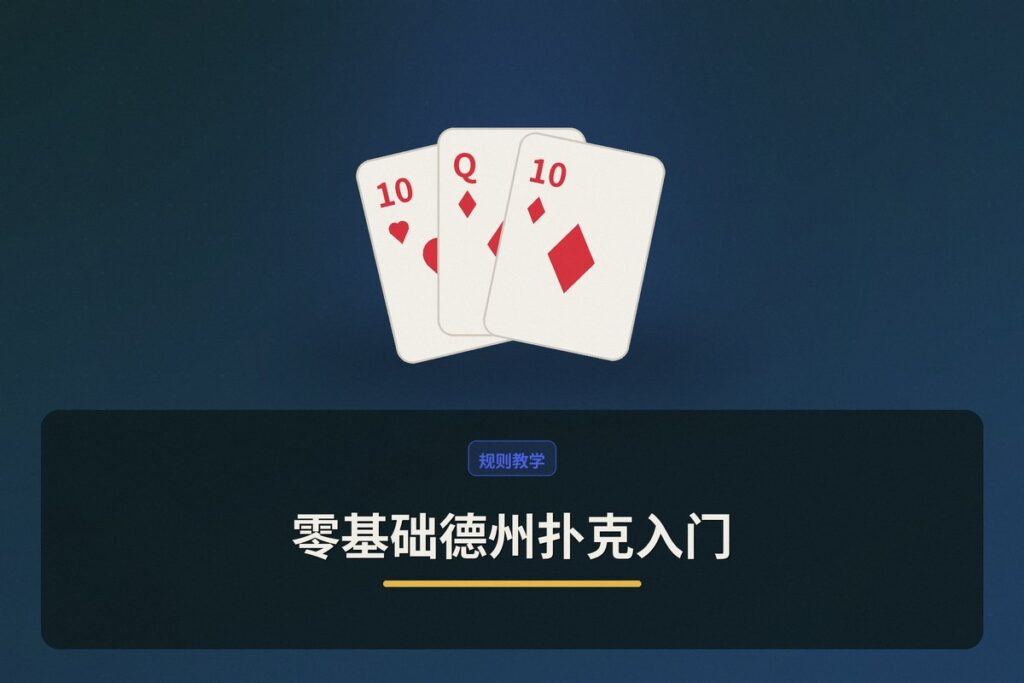 零基础德州扑克入门 - 零基础德州扑克入门:从规则到实战的完整指南