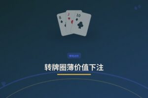 转牌圈薄价值下注思路 - 转牌圈薄价值下注：三个关键决策维度帮你榨取最大利润