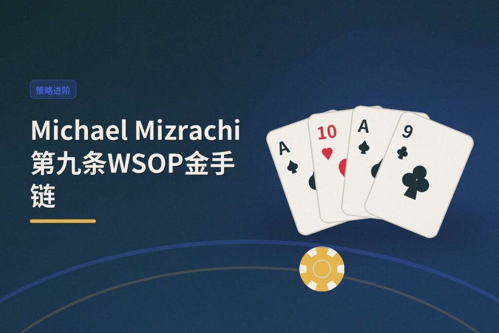 https://www.reddit.com/r/poker/comments/1ujekhg/michael_mizrachi_wins_9th_wsop_bracelet/ - Michael Mizrachi第九条WSOP金手链：全能型牌手的长