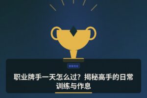 职业牌手一天怎么过 - 职业牌手一天怎么过？揭秘高手的日常训练与作息